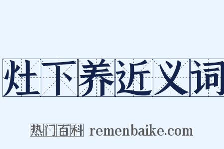 灶下养近义词是什么意思的图片